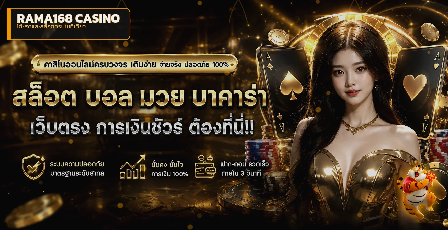 แบนเนอร์ RAMA168 คาสิโนและเกมสล็อตโทนส้มดำพร้อมตัวละคร Fortune Tiger