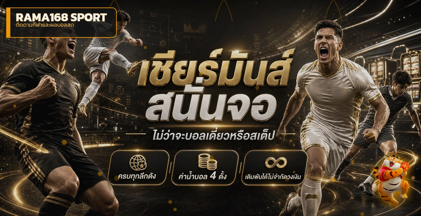ภาพ RAMA168 Sport สำหรับติดตามกีฬาและผลบอลสด
